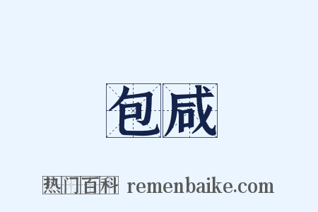 包咸是什么意思的图片
